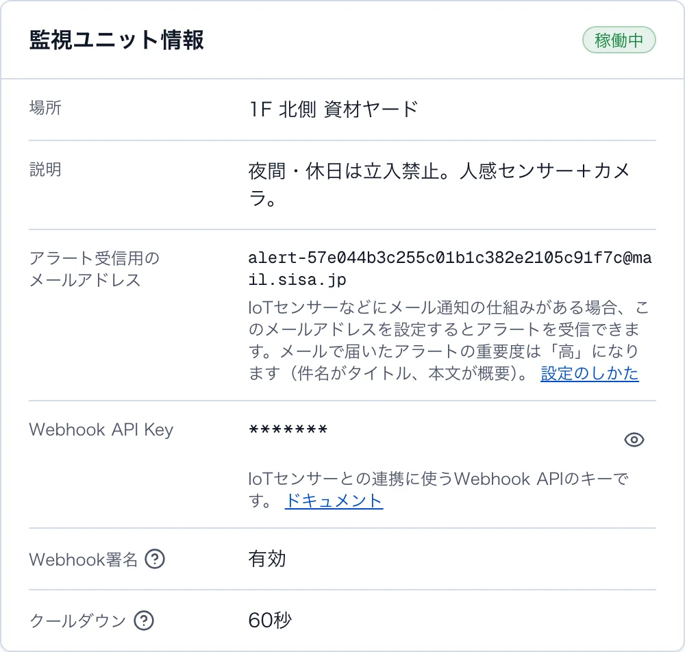 Webコンソールの監視ユニット詳細画面。受信用メールアドレスとWebhook API Keyが表示されている