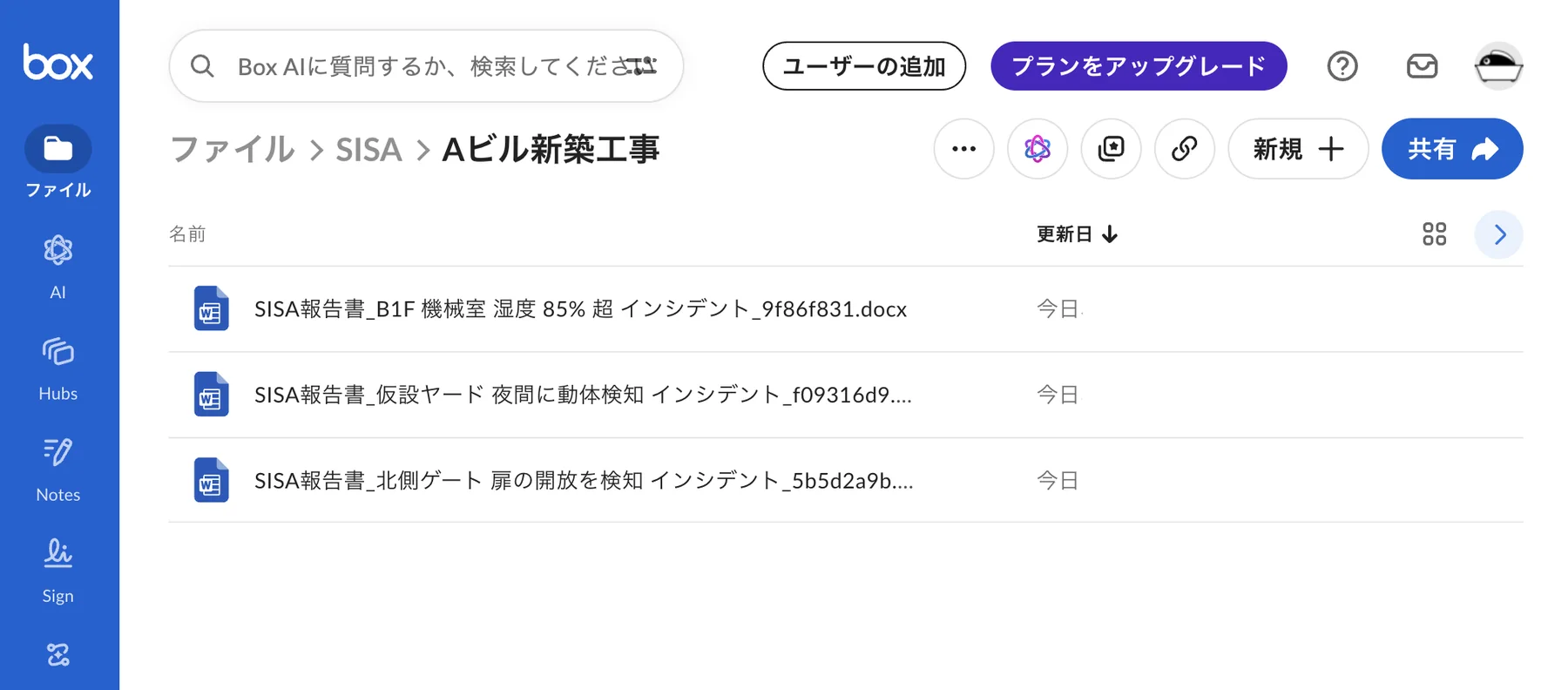 BoxのフォルダにSISAの報告書ファイルが自動保存されている画面