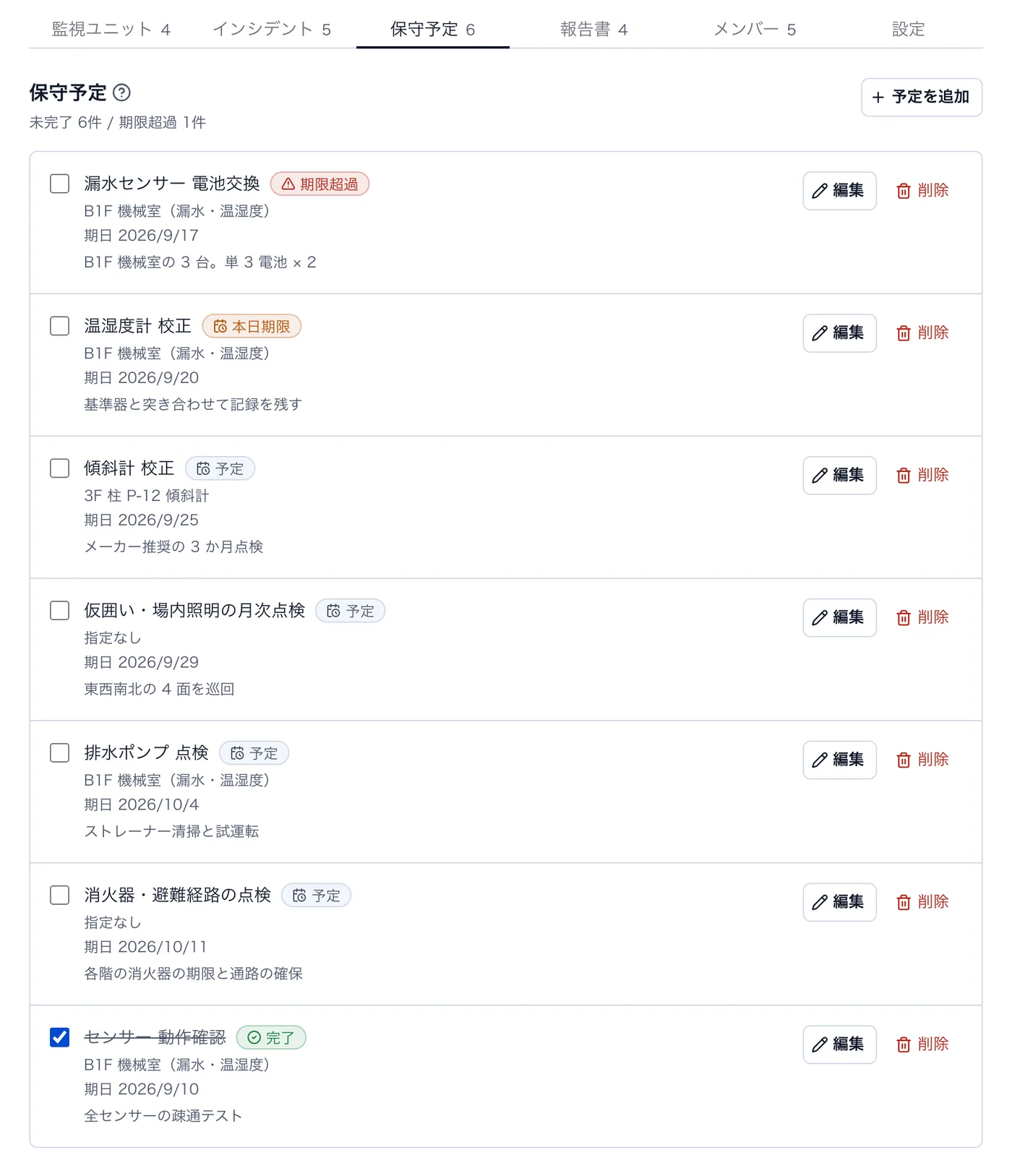 Webコンソールの保守予定一覧