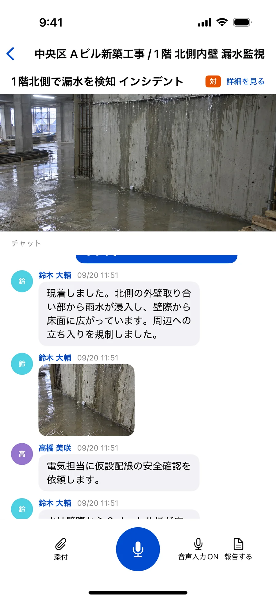 iOSアプリのインシデントチャット画面