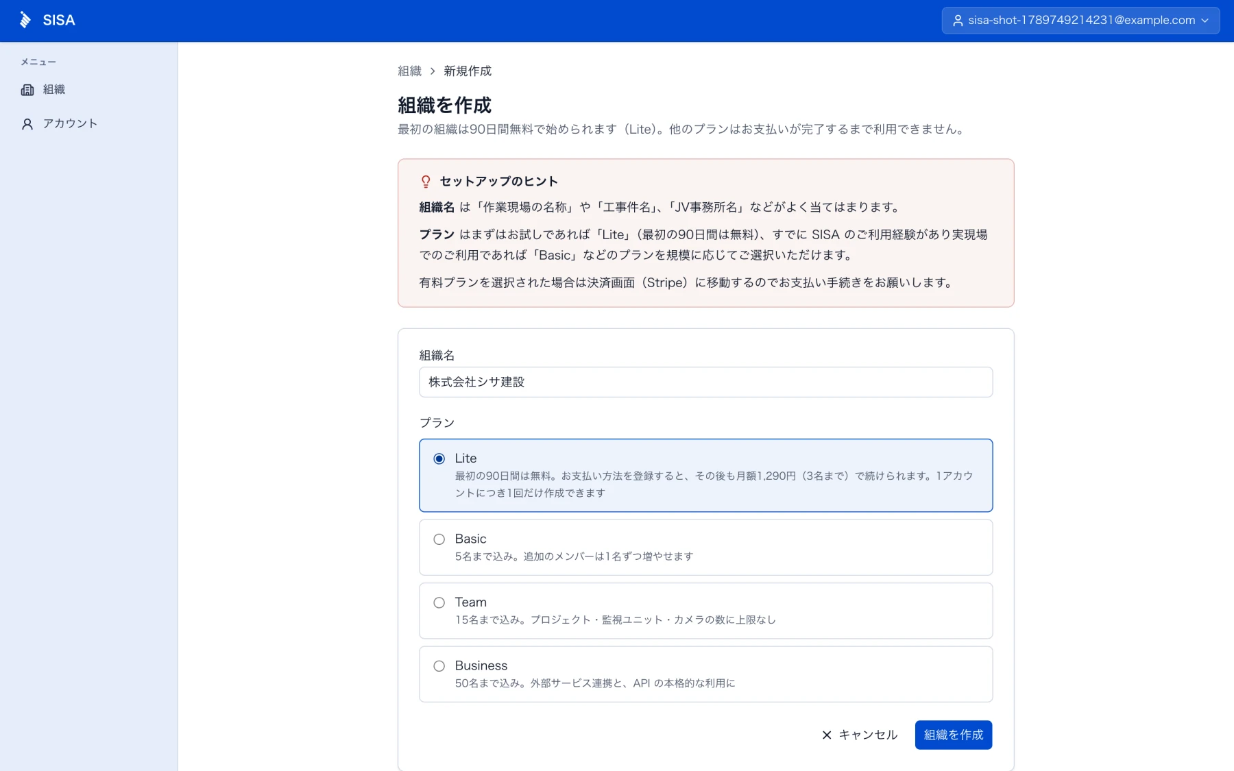 組織を作成する画面。プランを選ぶ欄がある